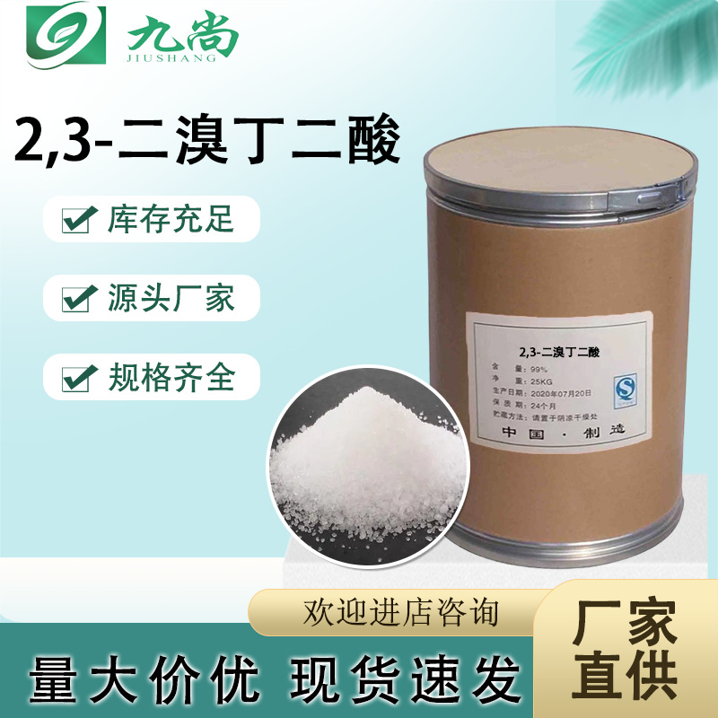 现货速发2,3-二溴丁二酸α,β-二溴琥珀酸99%含量白色粉末多规格