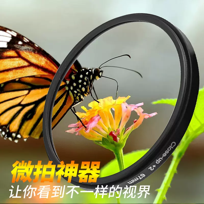 Close-up近摄镜 +1+2+4+8+10单反相机滤镜微距滤镜特写放大镜