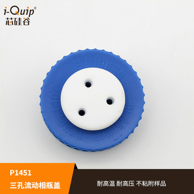 芯硅谷三孔盖 P1451 三孔流动相瓶盖 聚四氟乙烯三孔塞