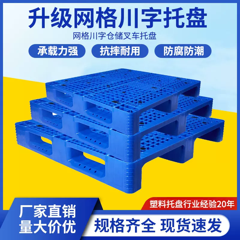 定制加厚网格川字塑胶卡板叉车仓库货架地台板工厂胶栈板塑料托盘