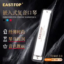 东方鼎 T2402 2.0 新款嵌入式复音口琴 圆润轻薄 礼品 电商