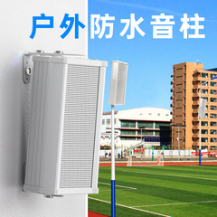 屋外音柱屋外防水屋外壁掛けスピーカーキャンパス公共放送スピーカー音響防水音柱