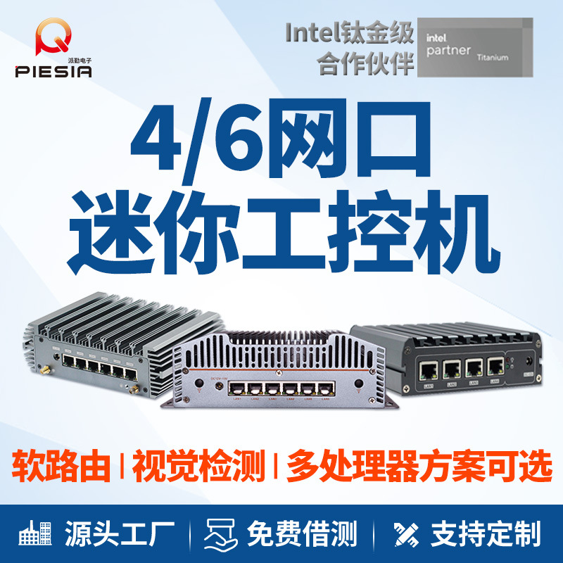 派勤迷你软路由工控电脑4/6网口低功耗无风扇视觉检测x86小主机