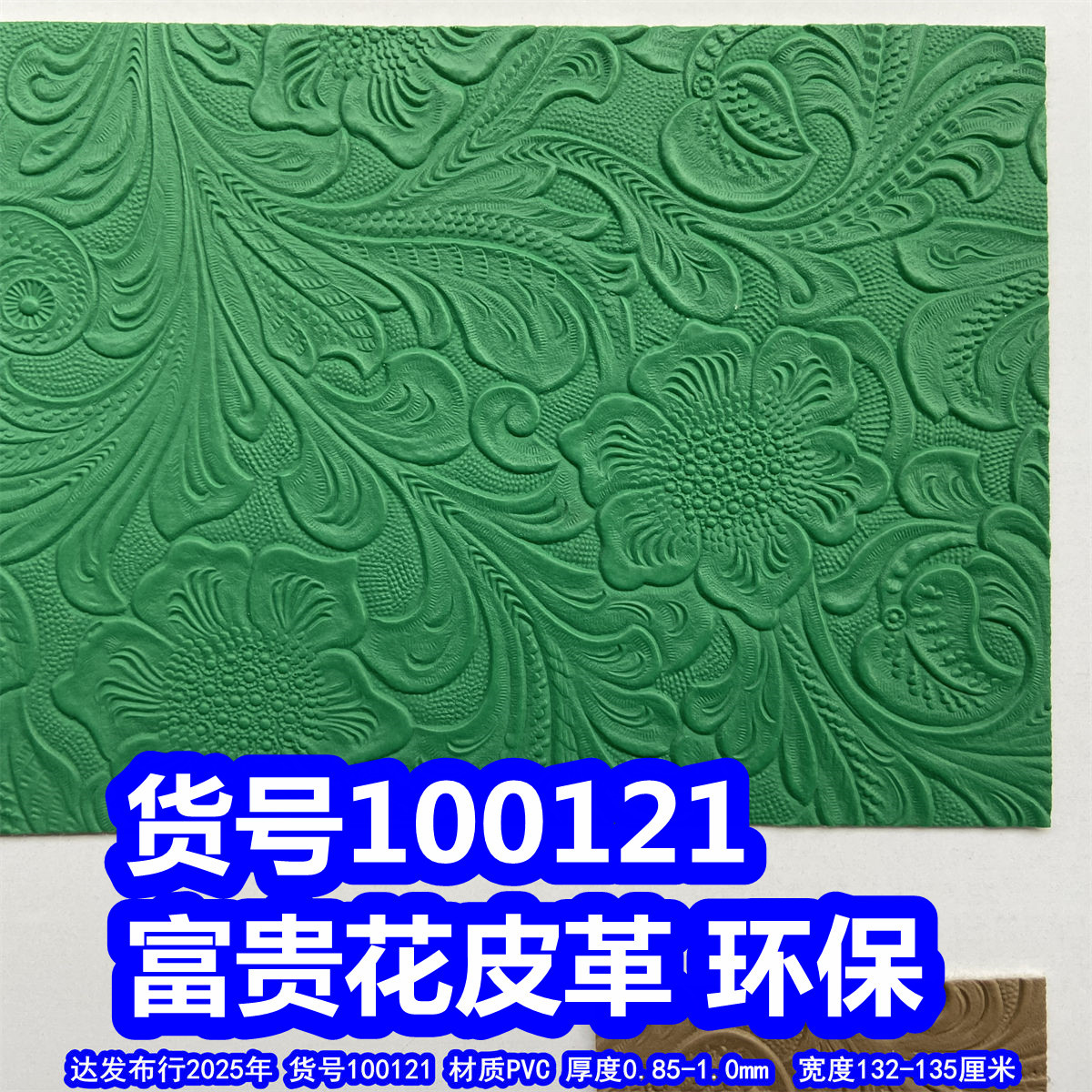 100121#富贵花皮革、PVC凤尾花皮革仿雕刻花皮革