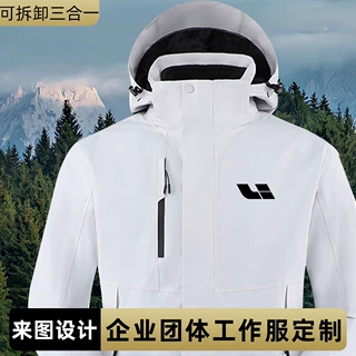 三合一冲锋衣定制企业可拆卸夹克工作服摇粒绒内胆工装外套印logo