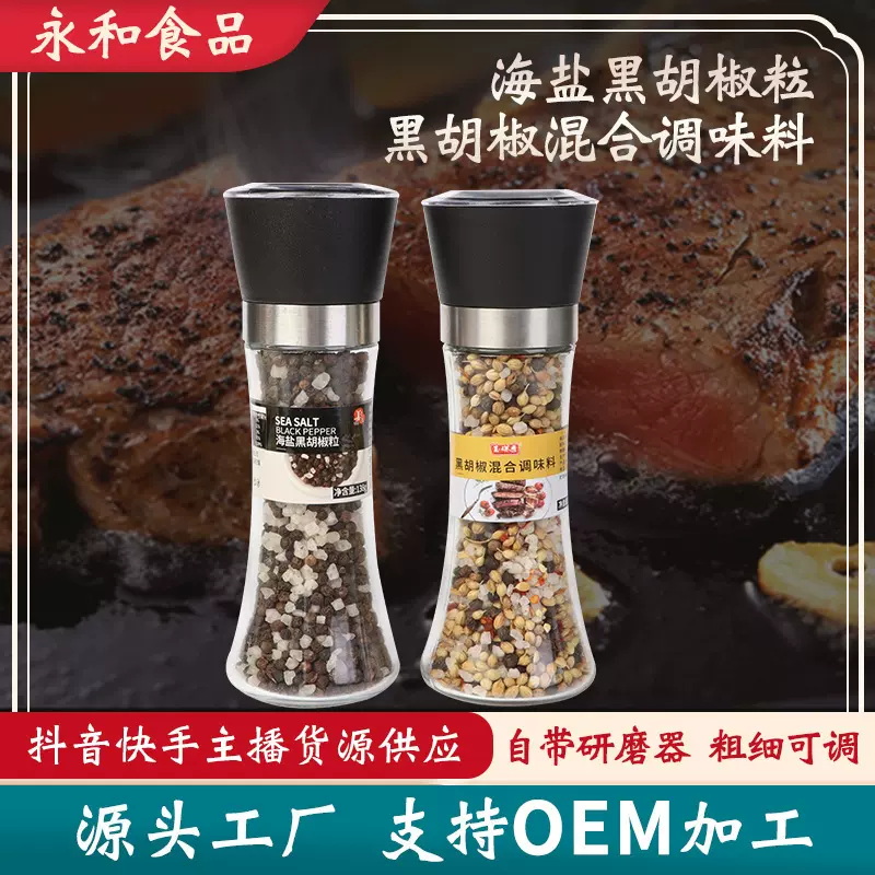 海盐黑胡椒西餐牛排意面披萨自研磨黑胡椒调味料复合风味代发西式