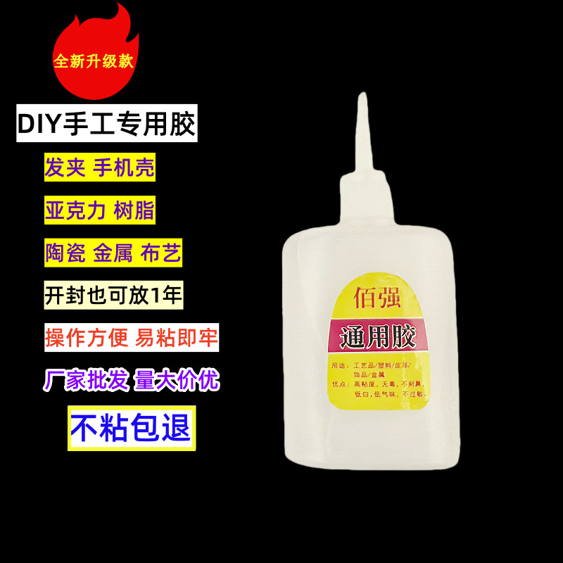 厂家批发佰强通用胶全能胶速干发夹软陶亚克力片DIY手工胶水包邮