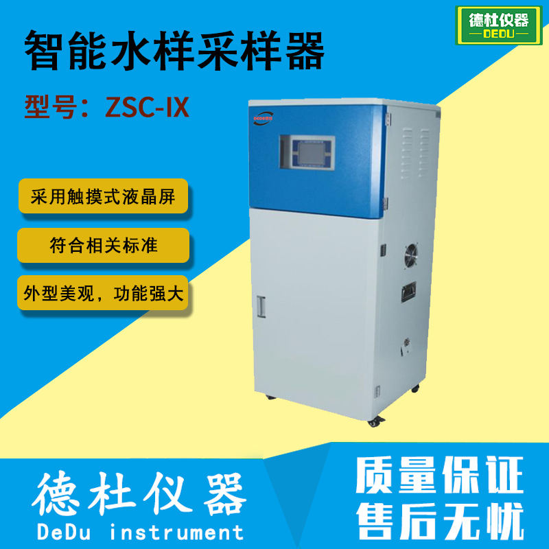 供应ZSC-IX智能水样采样器 留样器 水质自动采样器