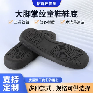 tpr儿童橡胶鞋底大脚掌纹童鞋底防滑耐磨居家童鞋底大底鞋材配件