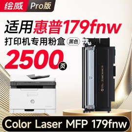 绘威179fnw硒鼓 适用惠普179fnw硒鼓/彩色粉盒【专机版】