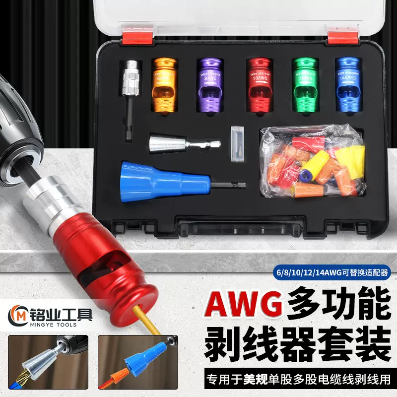 电工AWG美规快速剥线器套装软线铜芯线去皮手电钻用剥线机并线器