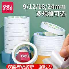 得力双面胶带9/12/18/24mm强力高粘度学生用热熔棉纸胶手工用品