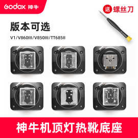 godox神牛V1 V860III TT685II V850三代闪光灯热靴底座更换配件