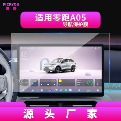 A05 Protective Film – Other Automotive Interior Supplies - high-definition-tempered-film-navigation-screen-protector-for-2026-2027-leapmotor-a05-146inch