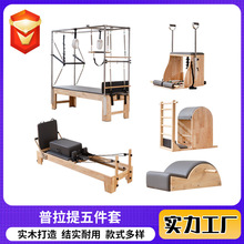 定制橡木普拉提五件套健身房器械梯桶稳踏椅健身器材普拉提五件套