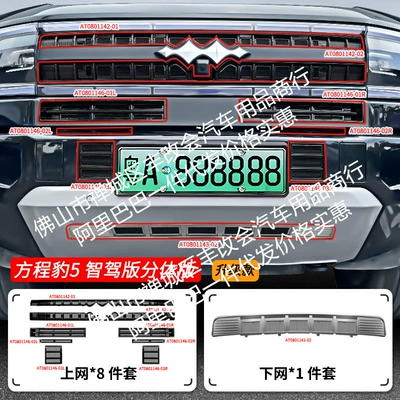 Automobile anti-insect net – Accessories - 25-formula-leopard-5-intelligent-driving-edition-insect-proof-net-split-version-painted-black-on-the-top-original-silver-on-the-bottom