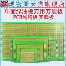 单面绿油板万用板电路板洞洞板面包PCB线路板10*15cm实验板