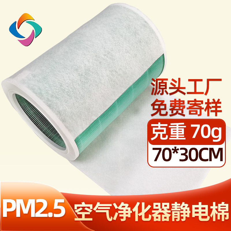 厂家供应针刺静电棉驻防尘滤网除pm2.5过滤棉DIY小米净化器滤芯纸
