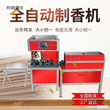 做香全自动汉宏机械设备造香竹签机器佛香制香机棒香的檀香麦太保