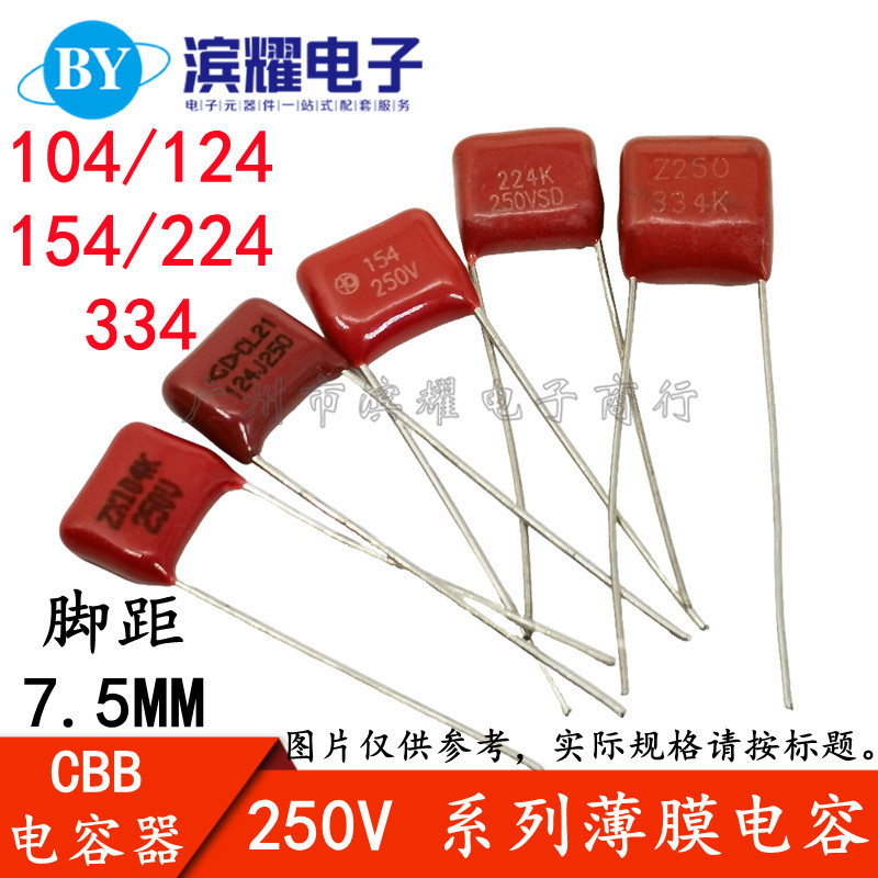 CBB/CL21薄膜电容器 250V 104/124/154/224/334JK 7.5MM脚距
