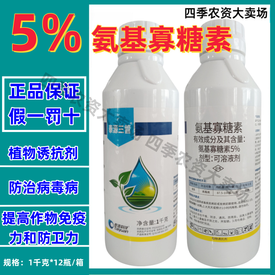 泰源三管5%氨基寡糖素1千克可溶液剂烟草 病毒病杀菌剂正品