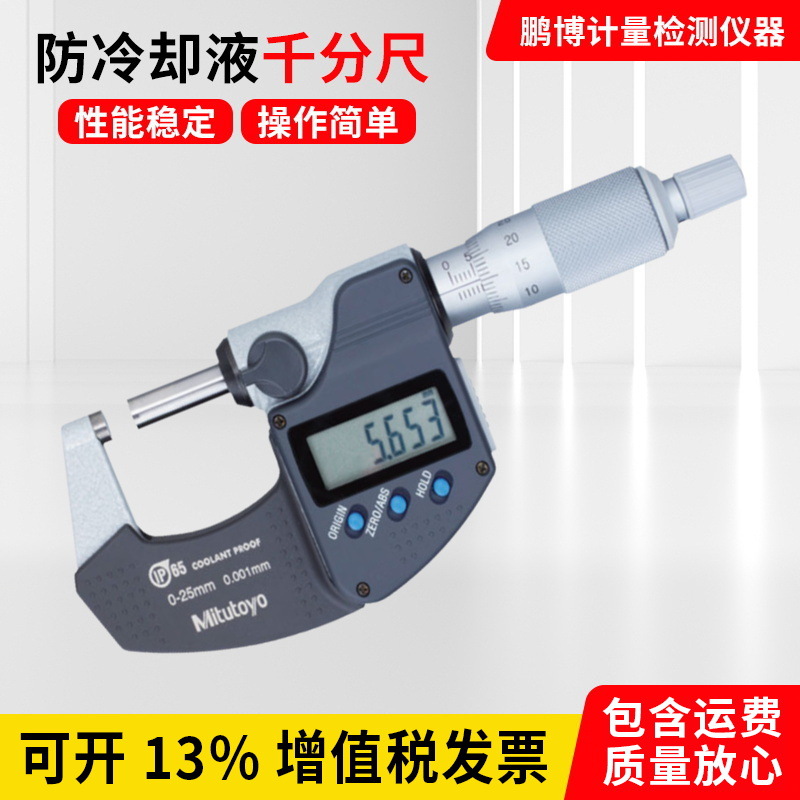 日本三丰293-240-30防水防尘0-25mm IP65电子 数显外径千分尺 电