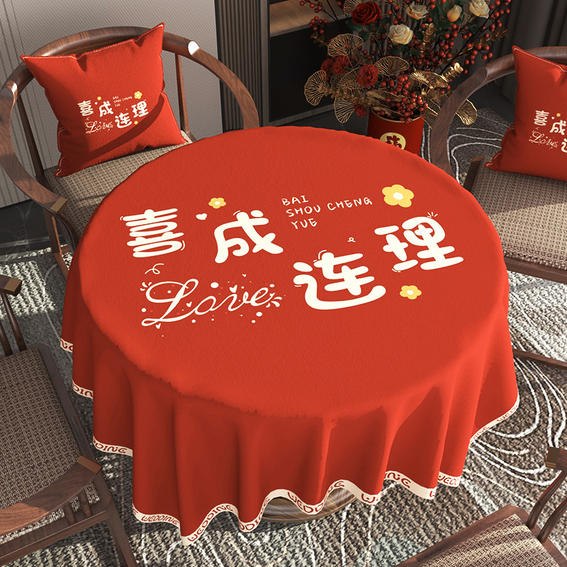 一件代发结婚茶几桌布客厅红色圆桌子餐桌布订婚新婚喜庆装饰台布|undefined