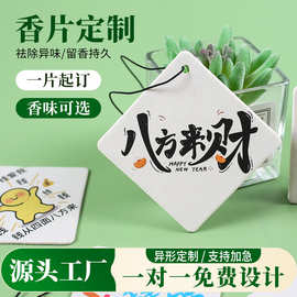 文字香片定制车内挂式香卡商铺开业活动宣传礼品家用留香异形香片