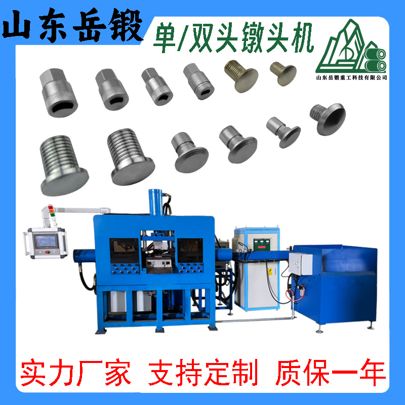 岳锻单/双螺栓墩头机专攻螺柱螺栓一端墩粗法兰圆头加工支持定制