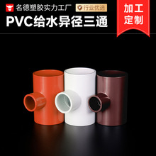 PVC给水异径三通  加厚颜色可定制塑料管件配件批发