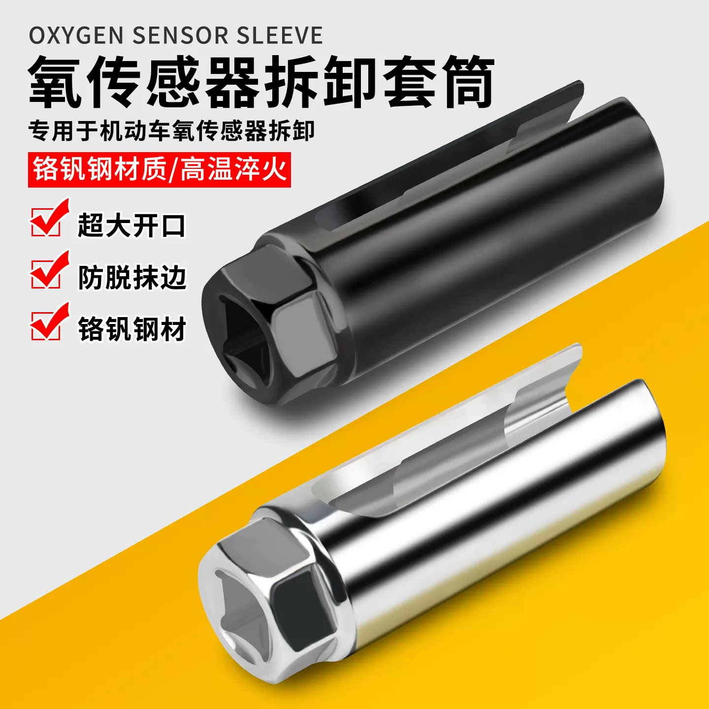 汽车拆前氧传感器拆卸拆装工具专用开口套筒21通用22汽修工具扳手