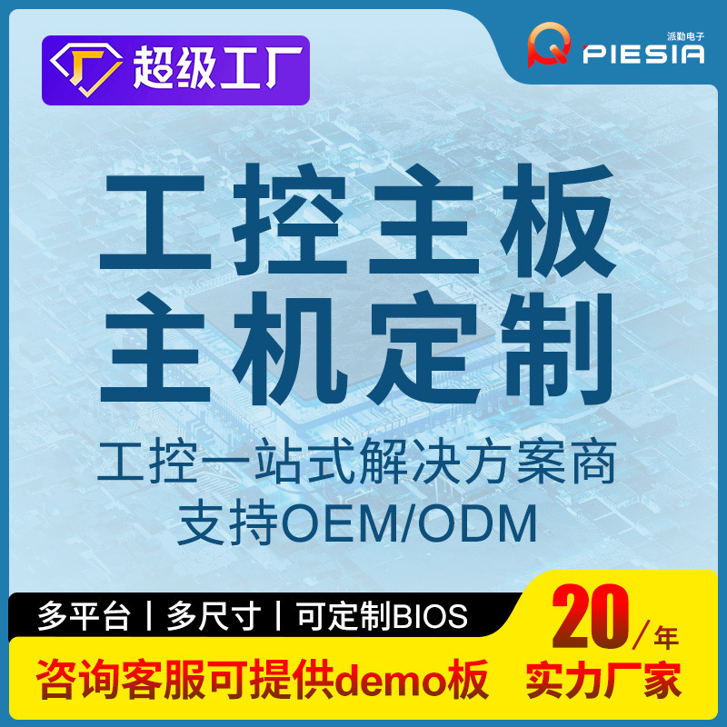 派勤主板工业控制一体机迷你ITX低功耗无风扇x86嵌入式电脑