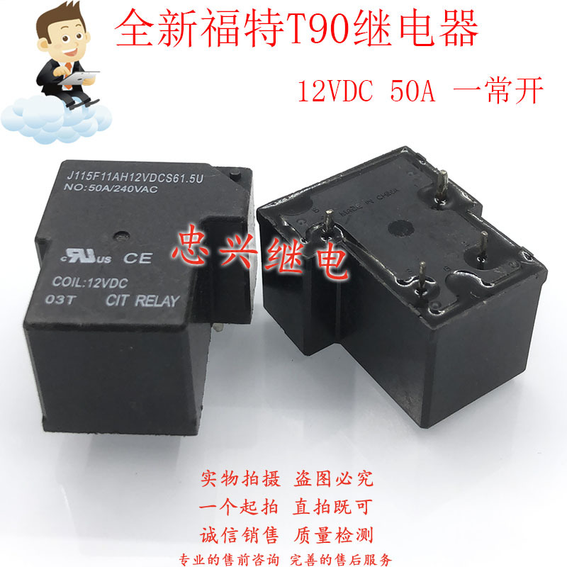 全新福特T90继电器 J115F11AH12VDCS61.5U 50A 12VDC 4脚 DC12V