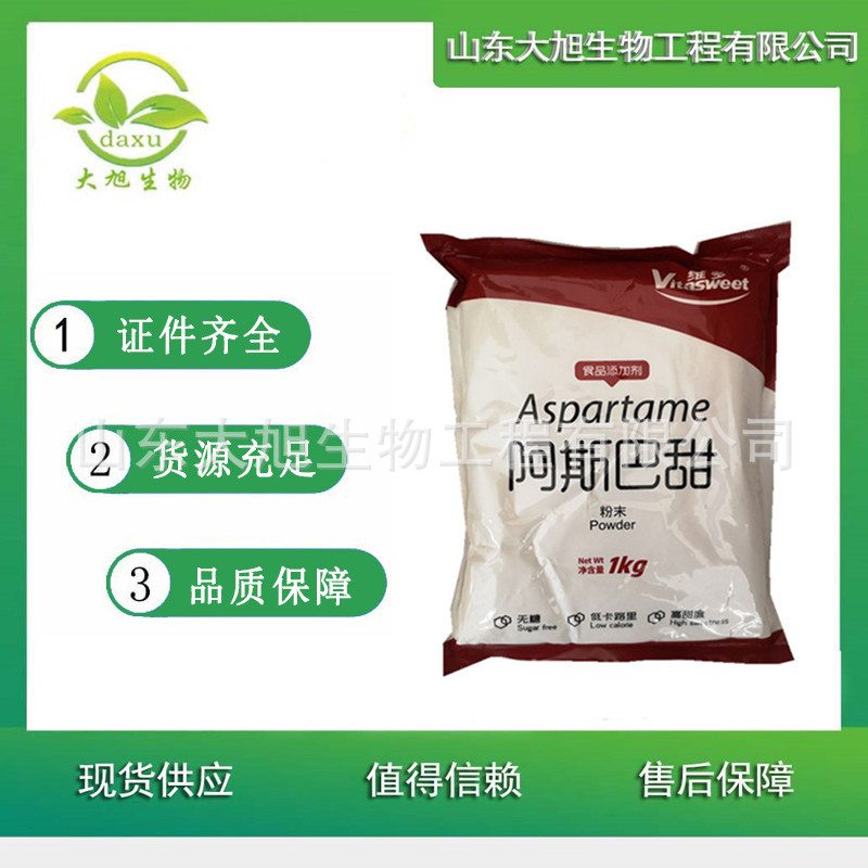 阿斯巴甜 食品级阿斯巴甜 200倍甜味剂 欢迎洽谈