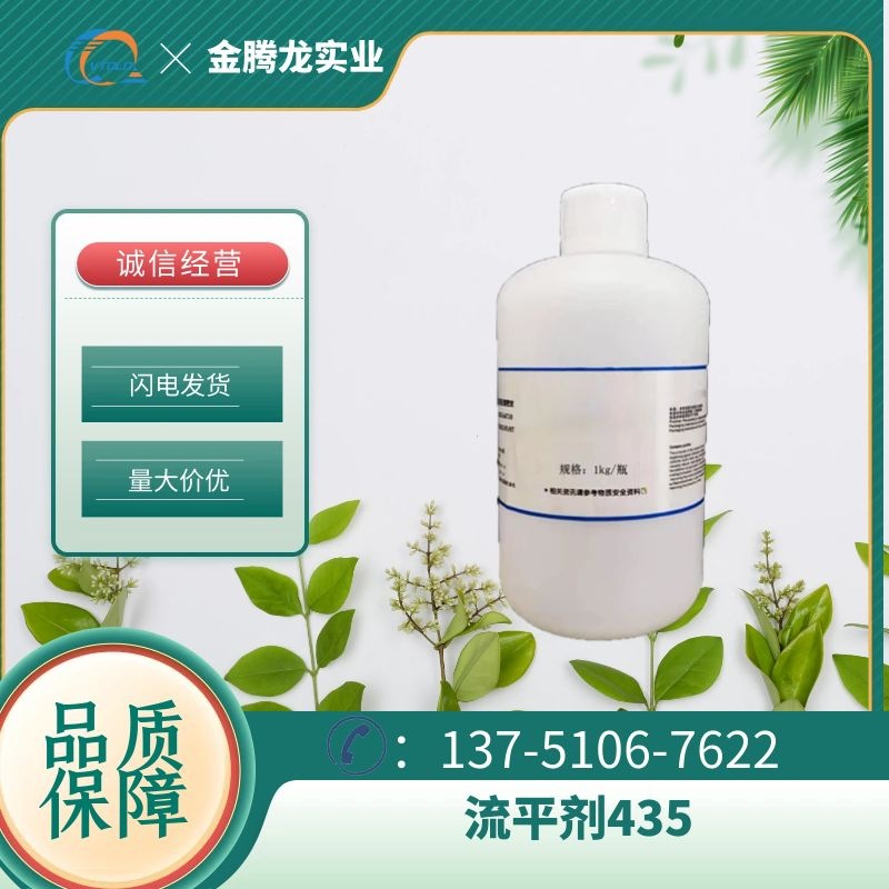 现货供应流平剂435 溶剂型改性聚硅氧烷流平剂 当天发货