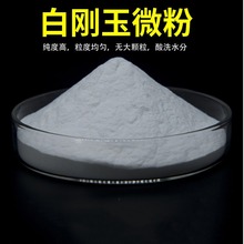 光学玻璃研磨抛光用白刚玉微粉 W5 W2.5