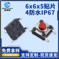 按键轻触开关6x6x5贴片4防水IP67家用空调器洗碗机小型微动开关