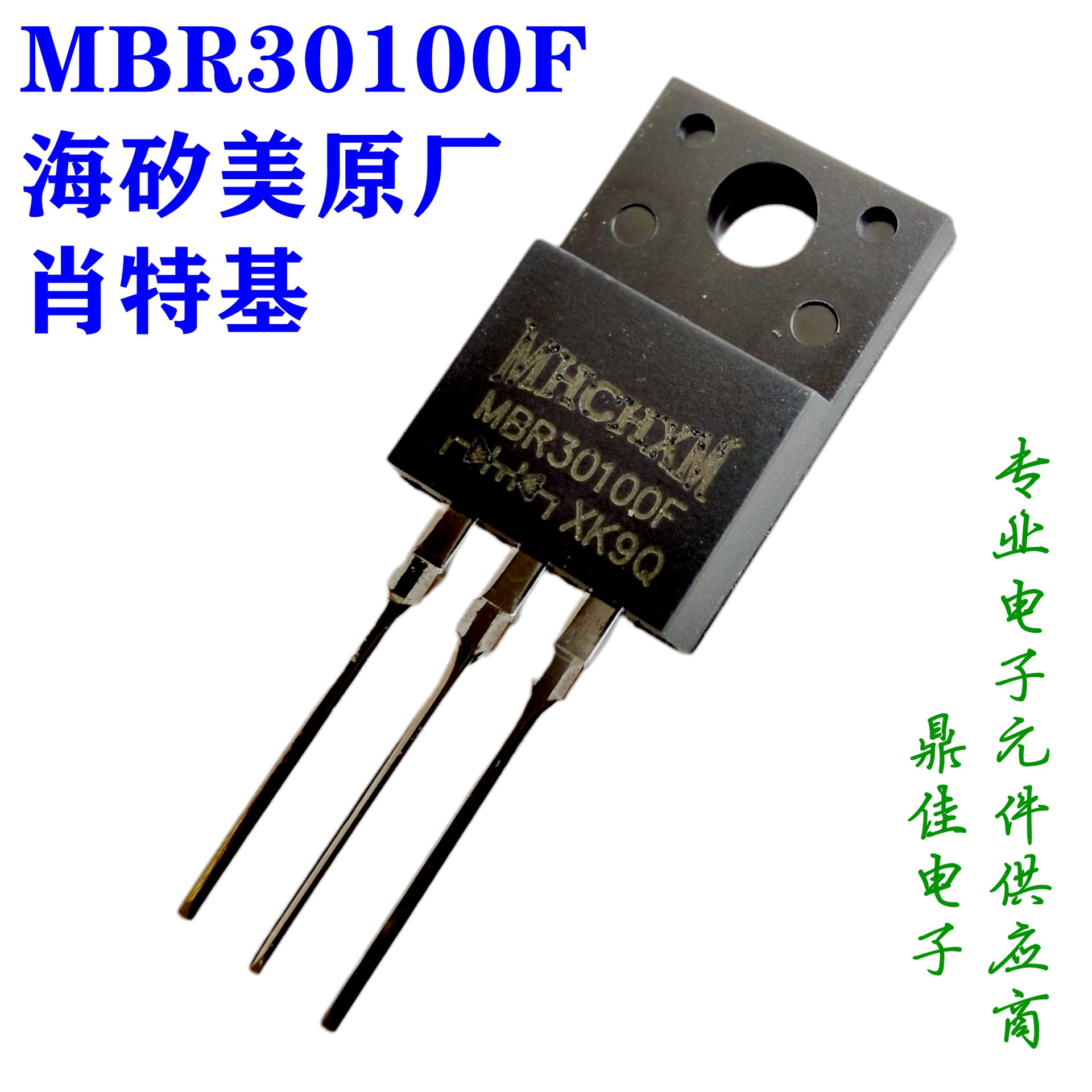 MBR30100F 海矽美MHCHXM品牌一级代理，30A100V肖特基二极管现货