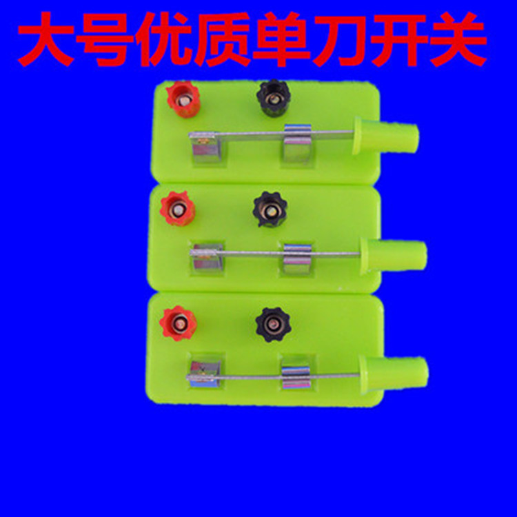 单刀开关单刀单掷开关小开关小电路闸刀开关中学电学配件教学仪器