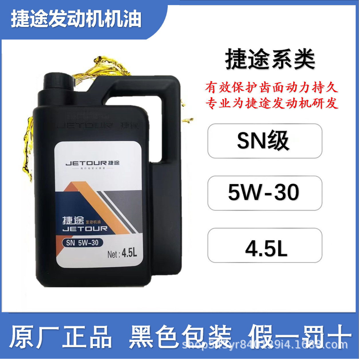 捷途发动机专用机油捷途X70X90X95 SN 5W-30机油4.5L原厂全合成