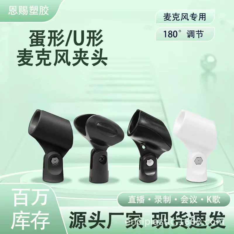 Держатель для микрофона для проводных и беспроводных микрофонов, U-образный/неперфорированный зажим для микрофона в форме яйца, аксессуары для подставок для прямых трансляций.