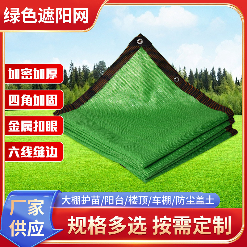 绿色包边遮阳网加密隔热多肉庭院楼顶大棚遮阴太阳网打孔遮阳加密