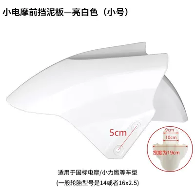 accessories, Electric vehicle fender - small-size-thickened-bright-white-comes-with-4-screws
