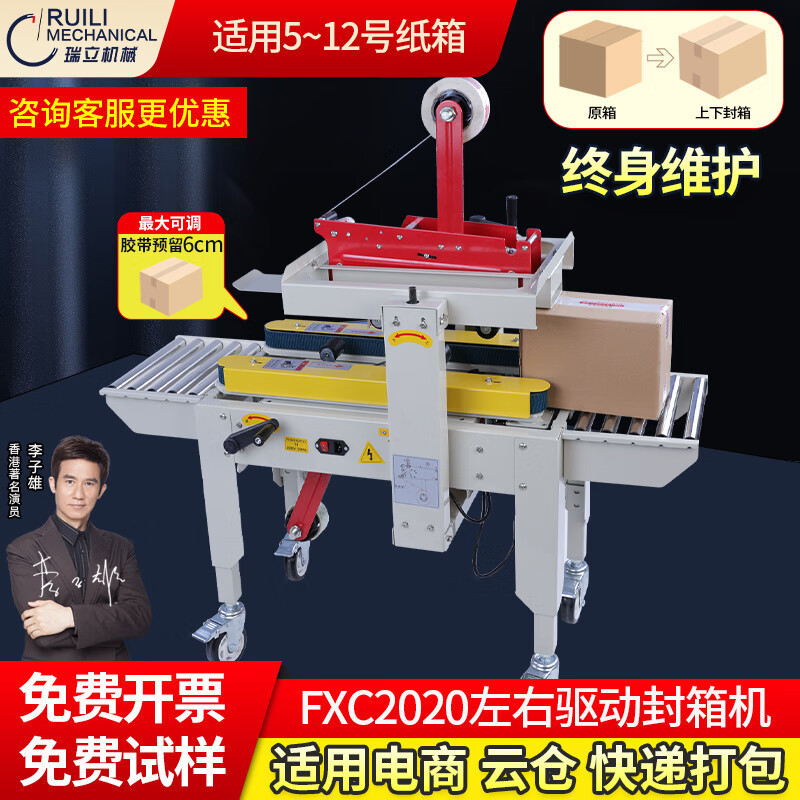 瑞立全自動テープ封箱機郵便1-13号飛行機箱封口包装機電気商一体貼付機|undefined
