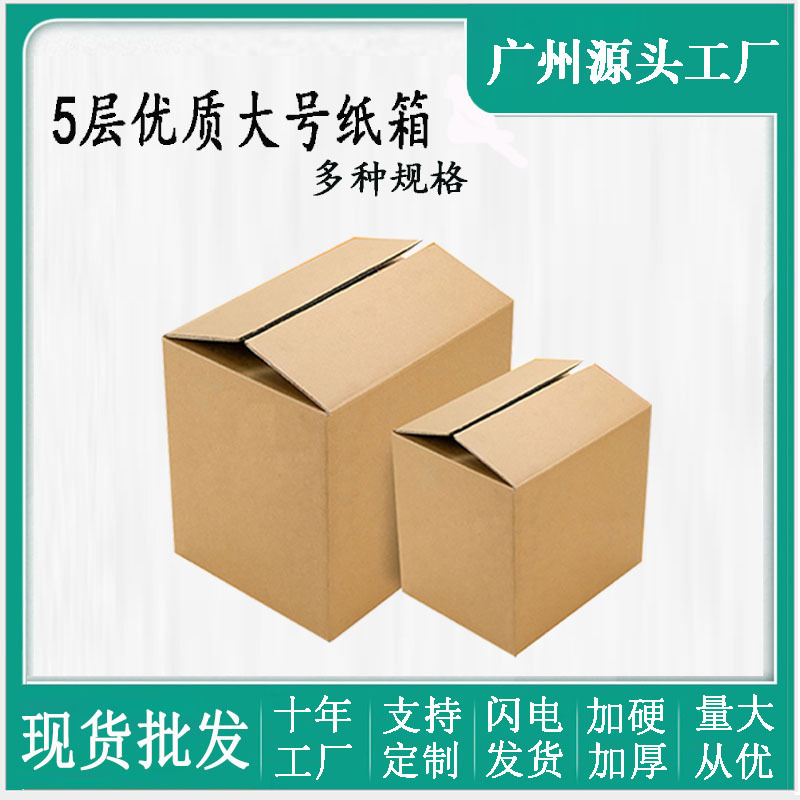 五层特硬搬家纸箱 广州厂家现货瓦楞打包箱发货纸皮箱子批发