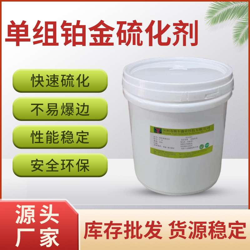 厂家供应单组铂金硫化剂无痕无残留快速硫化不易爆边附着力好现货