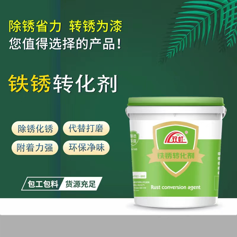 双虹铁锈转换剂 彩钢瓦铁皮翻新钢结构除锈免打磨固锈剂 厂家直销