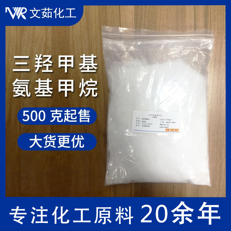 1KG小样大货现货供应 TRIS 三羟甲基氨基甲烷tris77-86-1