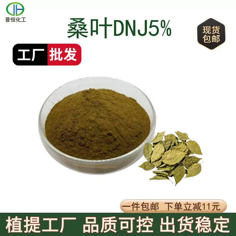 桑叶提取物DNJ5%1-脱氧野尻霉素桑叶萃取1公斤现货包邮现货