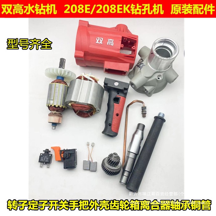 双高208水钻机原装配件转子定子外壳齿轮箱手把开关离合器碳刷